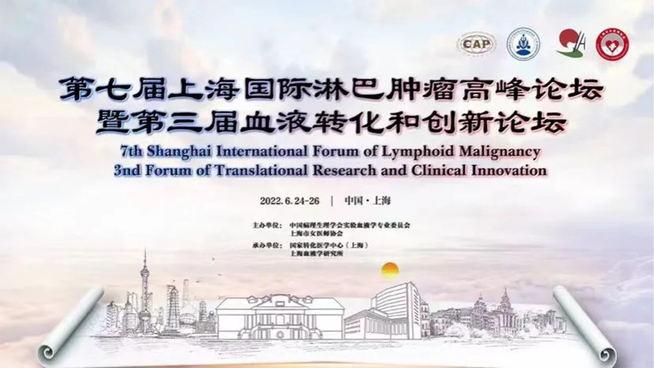 第七届上海国际淋巴肿瘤高峰论坛
