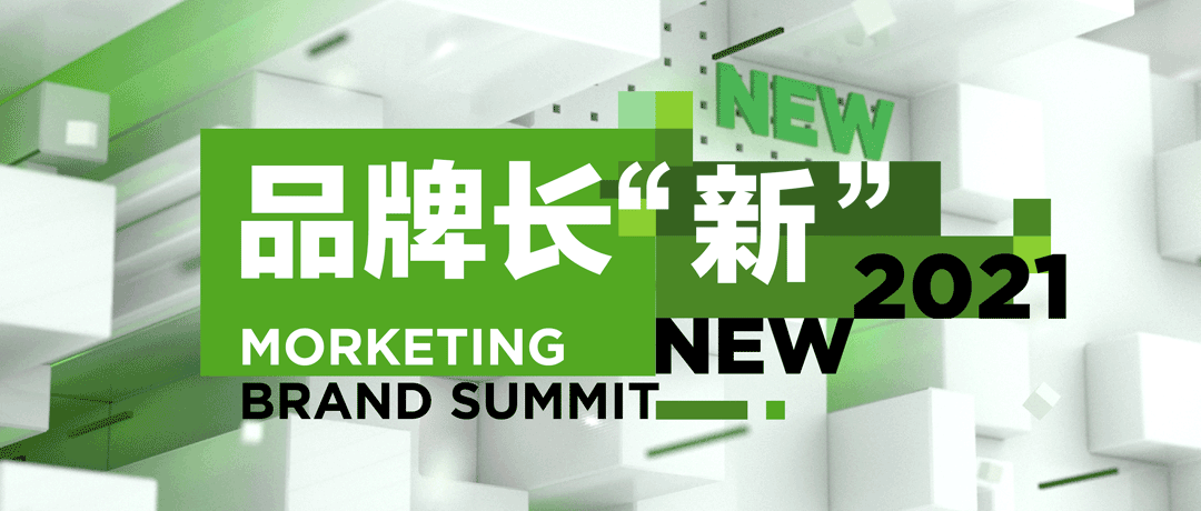 2021第三界Morketing上海品牌高峰會