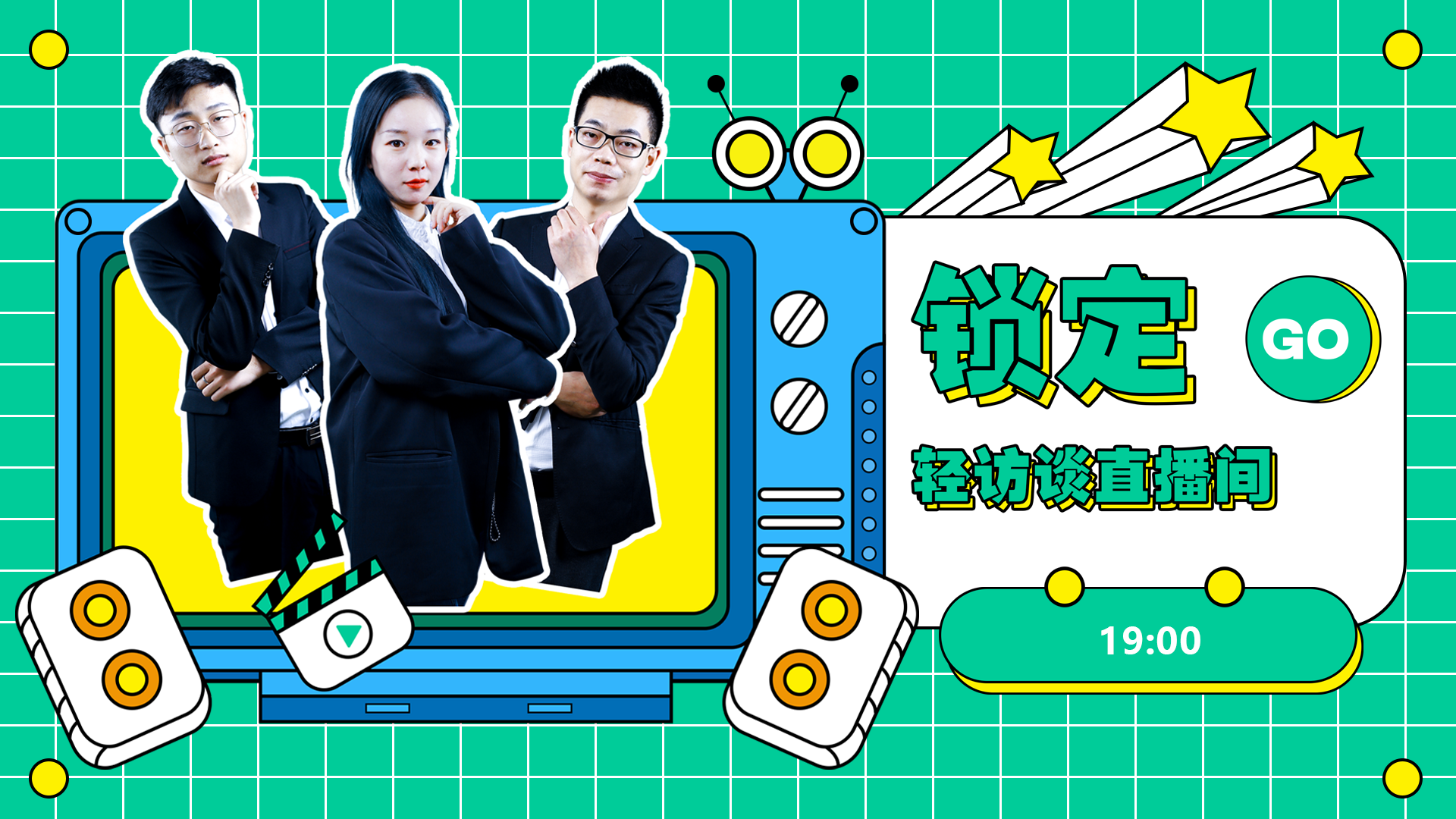 第一期线上访谈直播