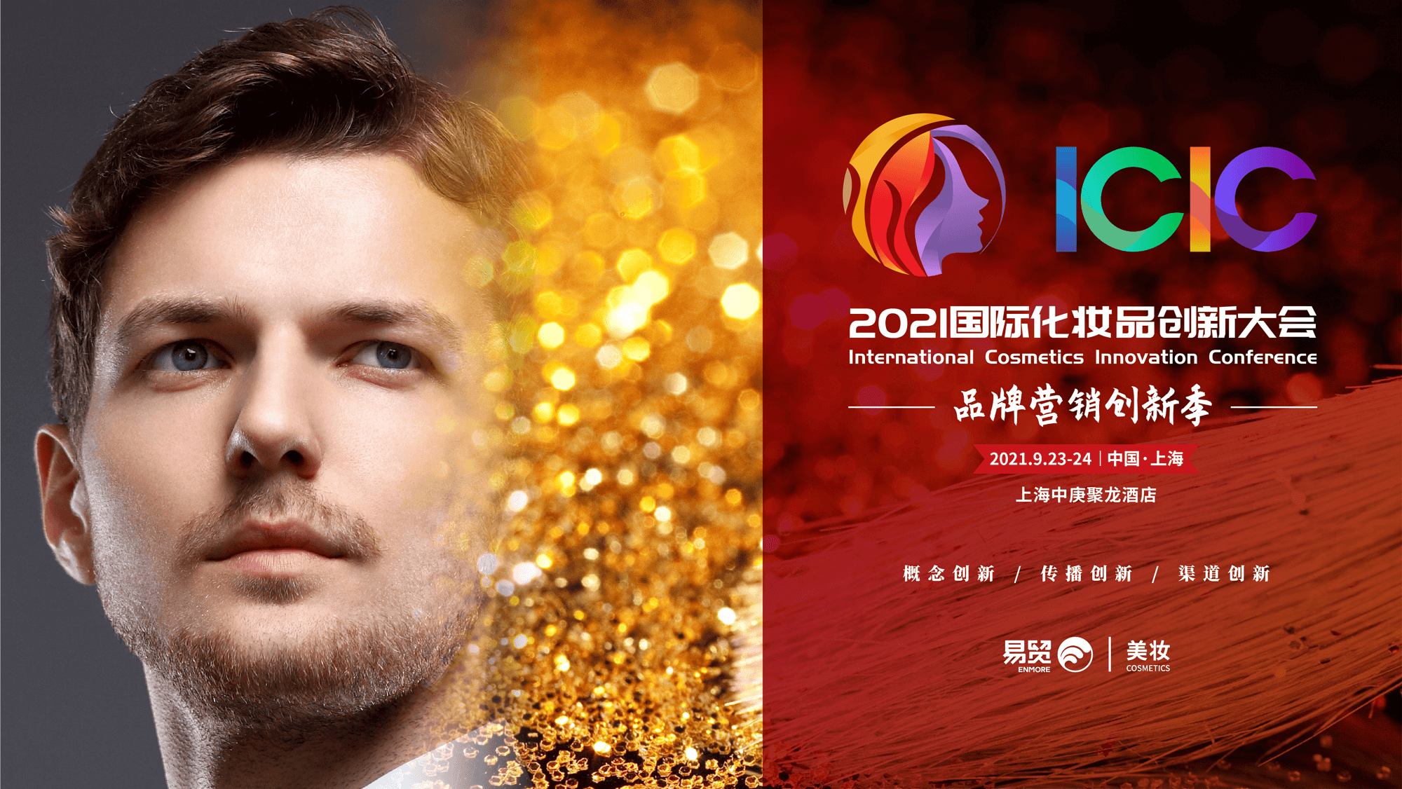 ICIF2021年国际化妆品创新大会