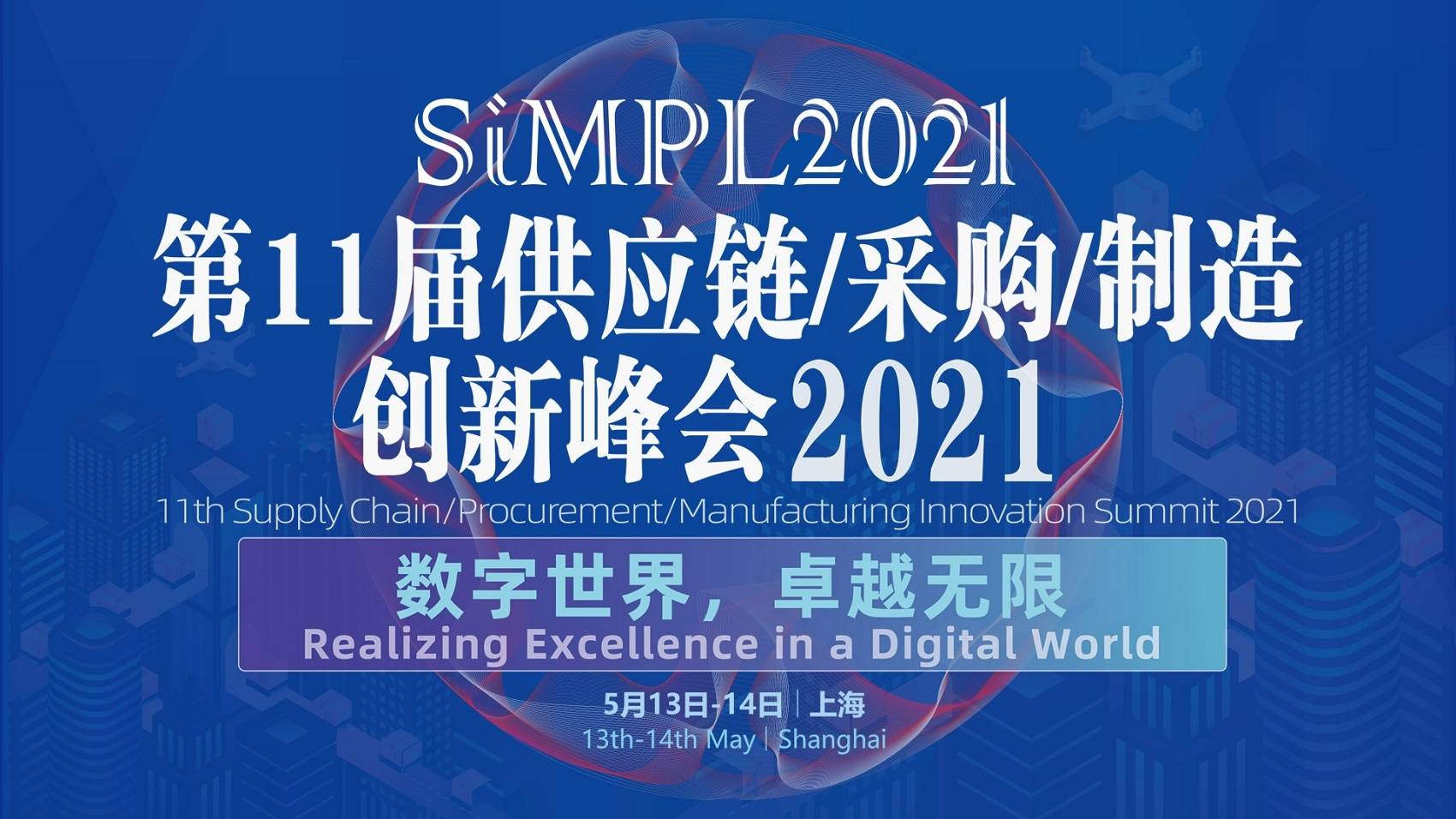SiMPL2021 第11屆供應鏈物流/采購/制造創新峰會