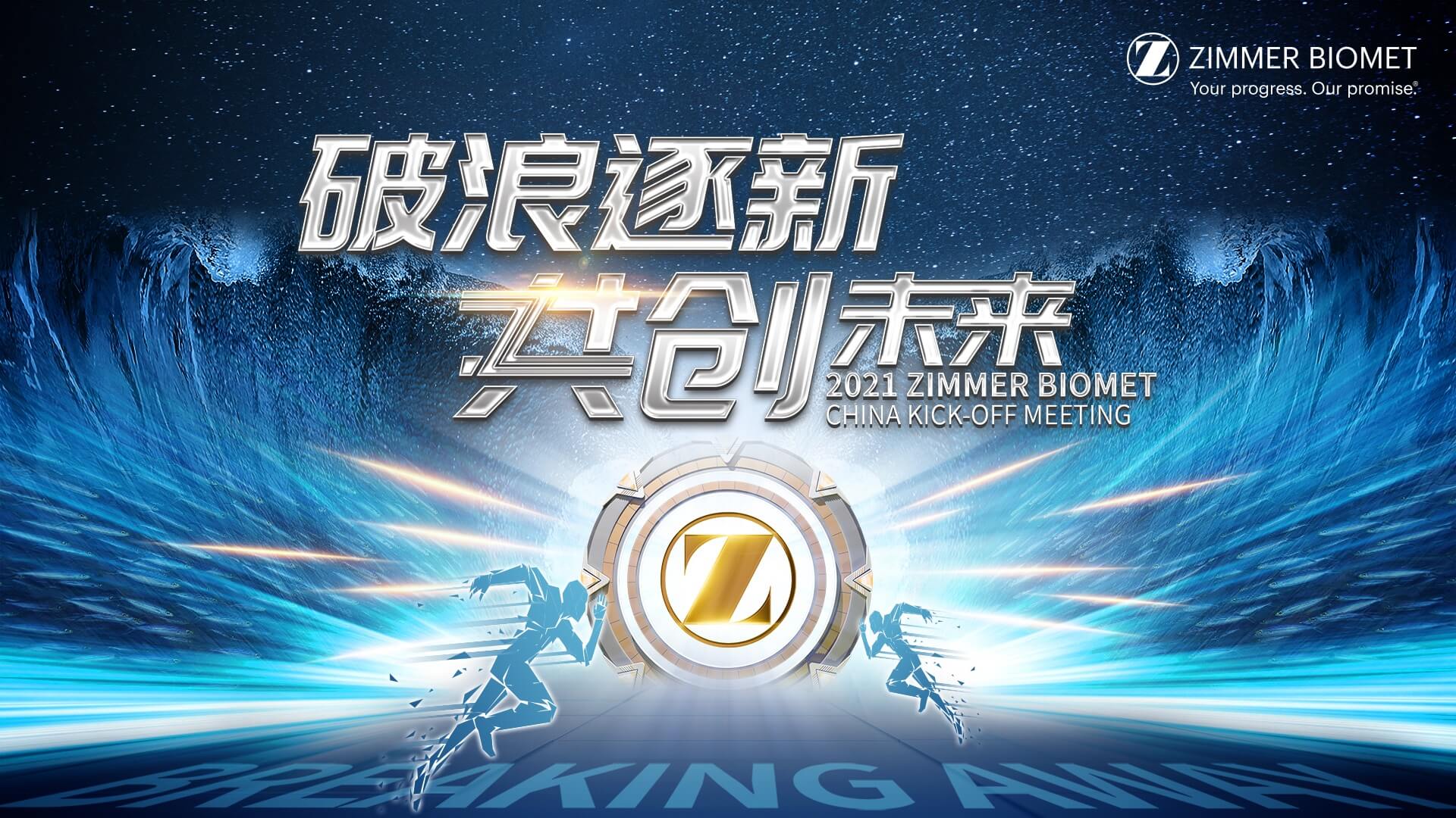 輕直播全程助力ZIMMER BIOMET 2021中國啟動會圓滿落幕