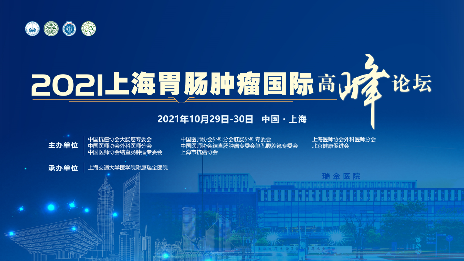 2021上海胃肠肿瘤国际高峰论坛