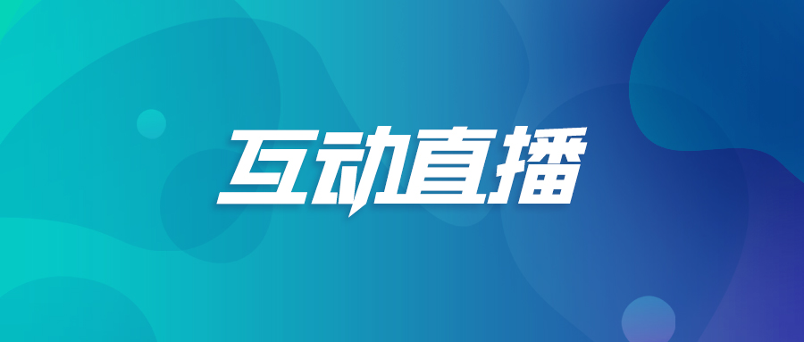 互动直播.jpg