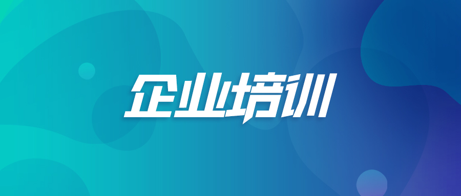 企业培训.jpg
