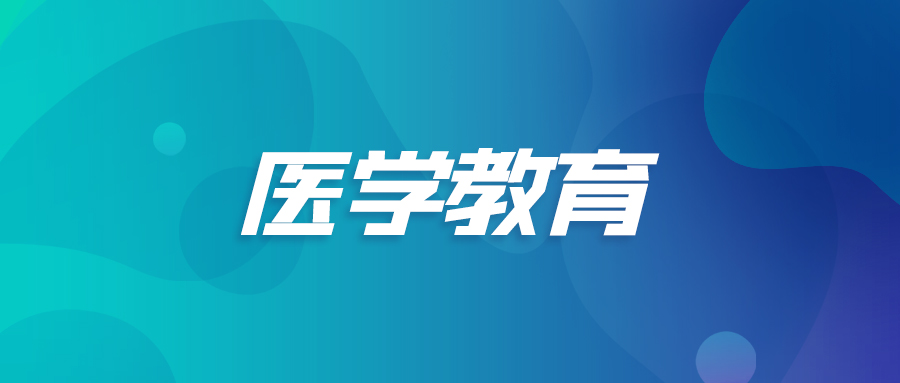 医学教育.jpg