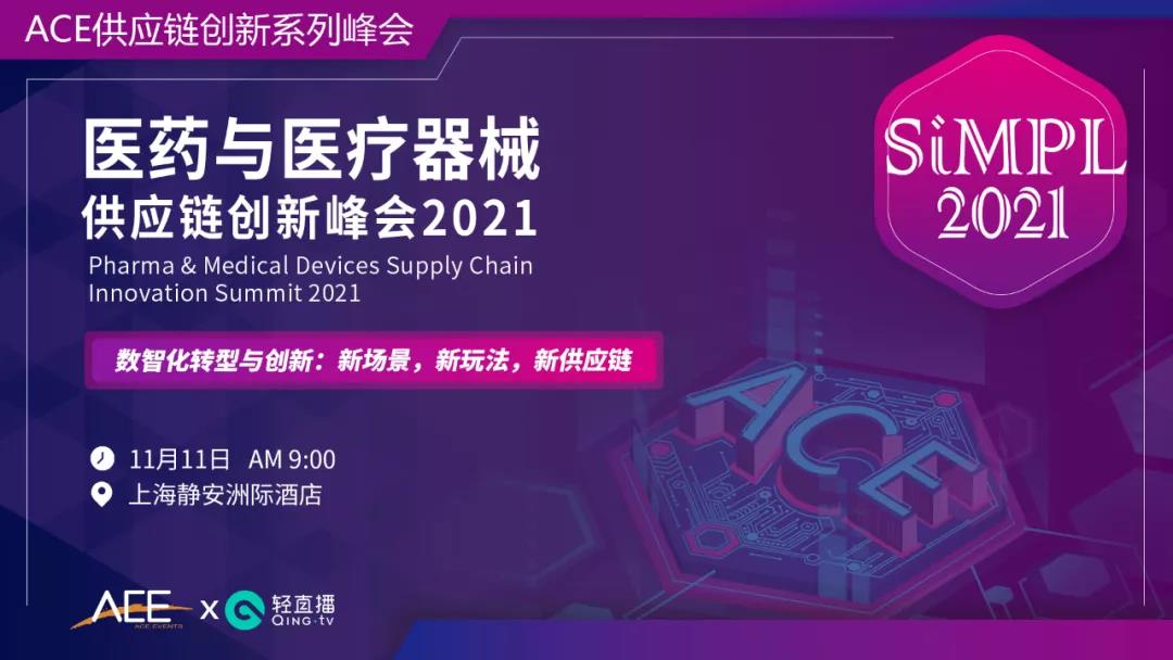 医药与医疗器械供应链创新峰会