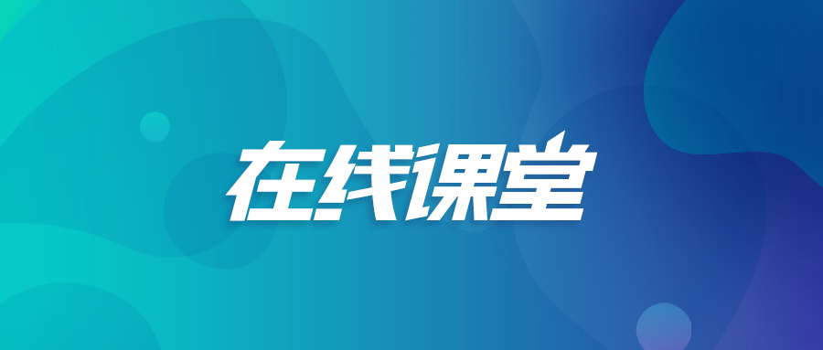 在线课堂.jpg