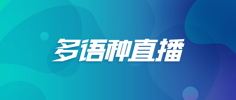 多语种直播.jpg