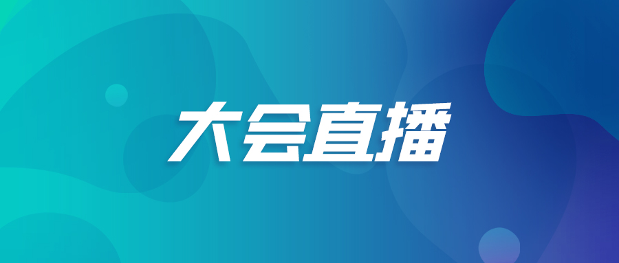 大会直播.jpg
