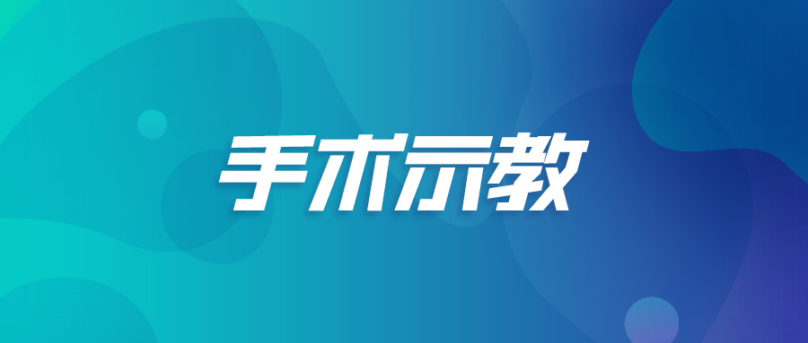手术示教.png