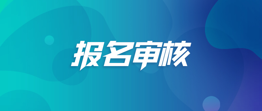 报名审核.jpg