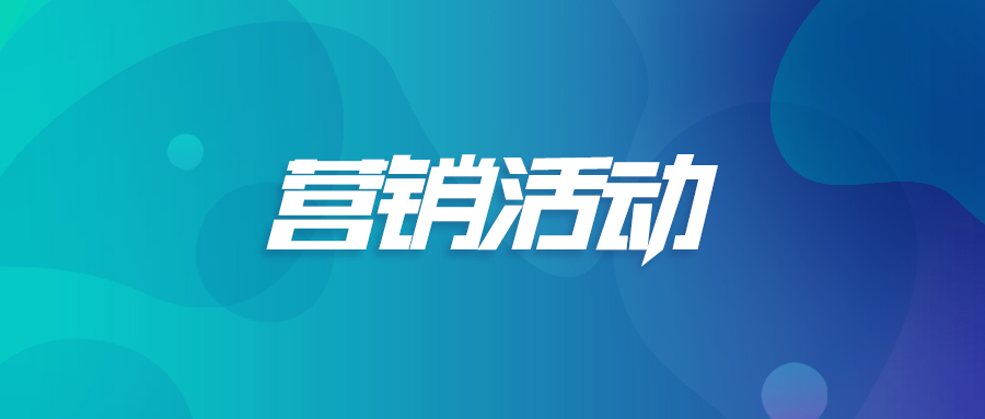 营销活动.jpg