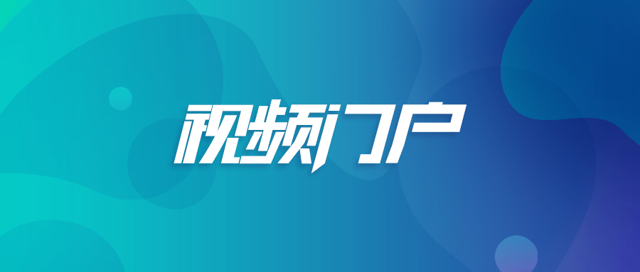 视频门户.jpg