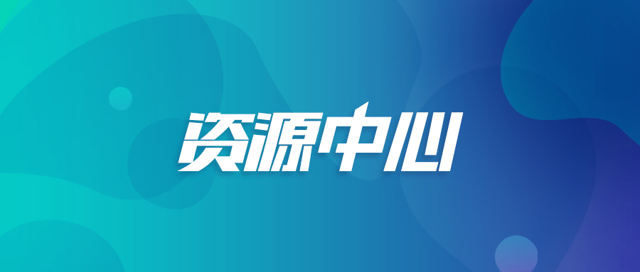 资源中心.jpg
