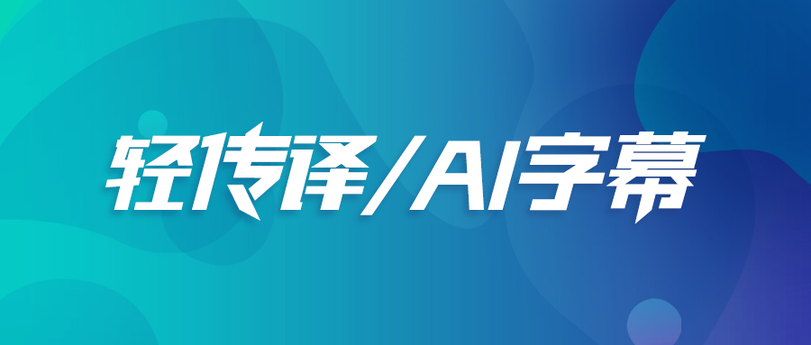 轻传译.jpg