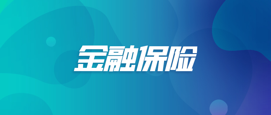 金融保险.jpg